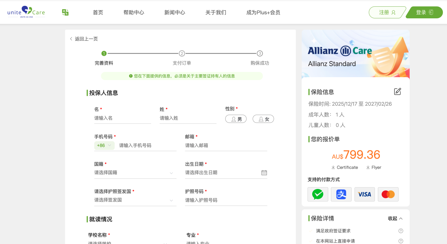 uniteCare OSHC购买填写信息页面 投保人填写基础姓名 手机号 护照 学校 国籍等信息可以提交购买，支持微信支付宝 visa 等方式支付